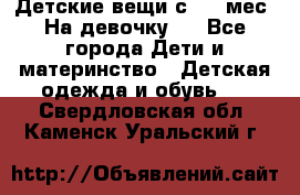 Детские вещи с 0-6 мес. На девочку.  - Все города Дети и материнство » Детская одежда и обувь   . Свердловская обл.,Каменск-Уральский г.